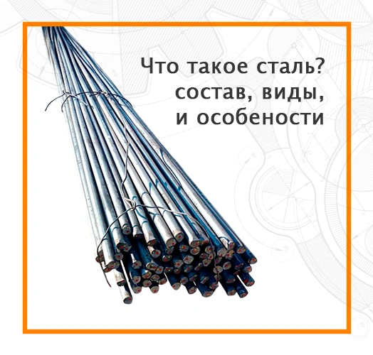 Сталь: состав, виды и особенности