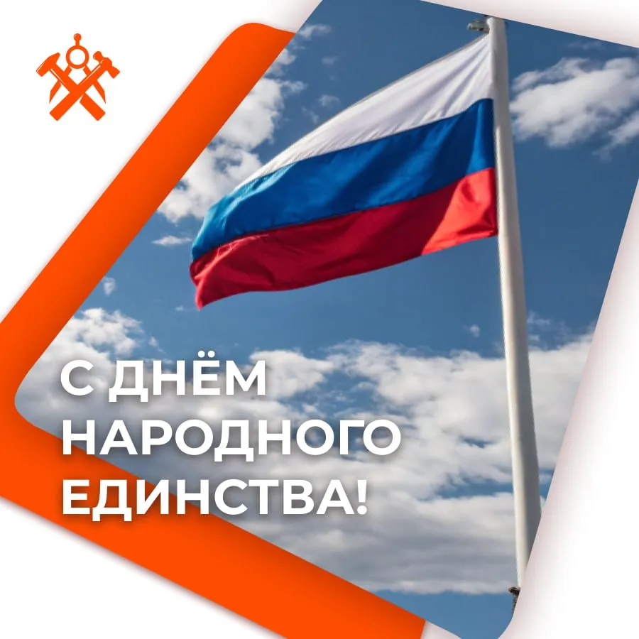 День народного единства 2025