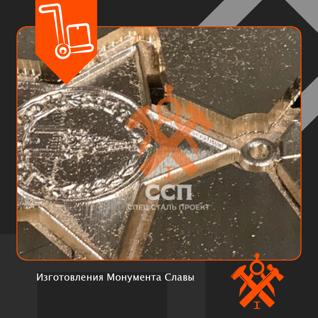 Изготовление монумента славы